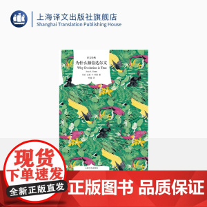 为什么相信达尔文 [美]杰里·A.科因 译文经典 叶盛 译 科普读物 使用新的证据清楚、详细地解释了演化论 上海译文出版