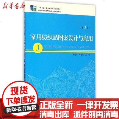 新华书店-正版家用纺织品图案设计与应用（D2版）张建辉9787518001194中国纺织出版社书籍