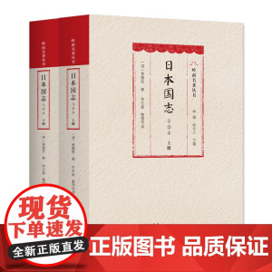 [软精装]日本国志导读本清末著名外交家思想家黄遵宪近代中国研究日本明治维新制度变法图强康有为梁启超广州富文斋历史知识类书