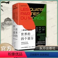 [正版] 世界的四个部分:一部全球化历史 [法]塞尔日?格鲁金斯基 待世界历史的方式 研究著作 布罗代尔 国 东