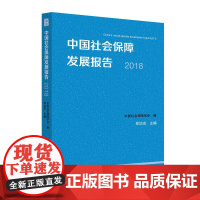 中国社会保障发展报告2018