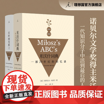 米沃什词典+在时间荒原上 两册套装 切斯瓦夫 米沃什 著 诺贝尔文学奖得主 外国文学 理想国图书店