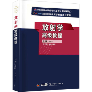 [M]放射学高级教程-9787830051808