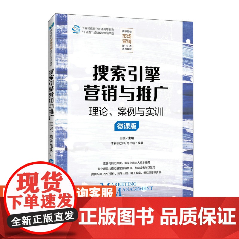 [店教材]搜索引擎营销与推广 9787115626189 白璇 人民邮电出版社
