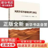 正版 风积沙采沙迹地治理与恢复 汪季等 编 科学出版社 978703060