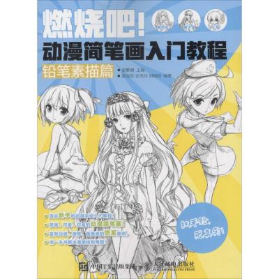 正版新书]燃烧吧!动漫简笔画入门教程(铅笔素描篇)孟繁潮97871