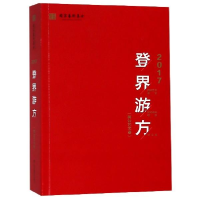 正版新书]登界游方(舞台艺术卷):2017国家艺术基金滚动资助项