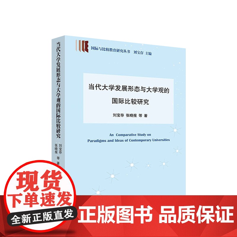当代大学发展形态与大学观比较研究(国际与比较教育研究丛书) 刘宝存 张晓报 等 著 人民出版社