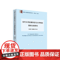 当代大学发展形态与大学观比较研究(国际与比较教育研究丛书) 刘宝存 张晓报 等 著 人民出版社