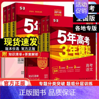 新高考版·语文 [正版]新高考2025新版五年高考三年模拟A版语文数学英语物理化学生物地理政治历史2024高考真题高中一