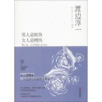 正版新书]男人是鲑鱼 女人是鳟鱼渡边淳一9787555232551
