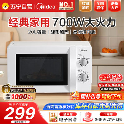 美的微波炉预制菜加热家用小型700W大火力黄金容量20L360°均匀加热旋钮操控易清洁方便快捷PM20A0