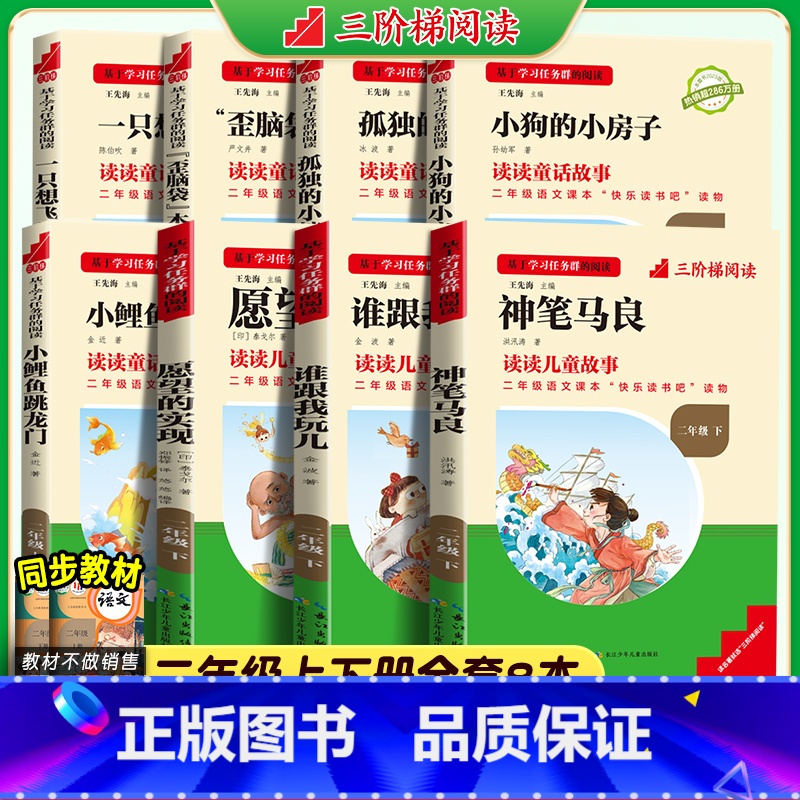 二年级上下册全套8册 [正版]三阶梯阅读神笔马良名校课堂快乐读书吧二年级下册全套3册愿望的实现小学生课外阅读谁跟我玩儿小
