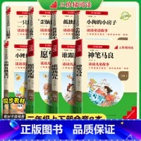 二年级上下册全套8册 [正版]三阶梯阅读神笔马良名校课堂快乐读书吧二年级下册全套3册愿望的实现小学生课外阅读谁跟我玩儿小
