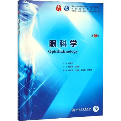 人卫版 眼科学(第9版)第九版 杨培增第9九版本科临床西医教材 眼科学第8八版升级教材 本科临床第9版教材