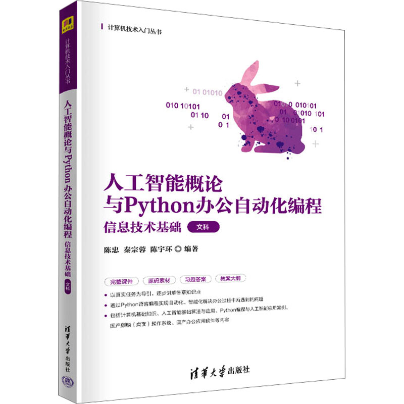 正版新书]人工智能概论与Python办公自动化编程 信息技术基础 文