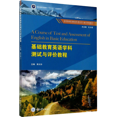 [M]基础教育英语学科测试与评价教程-9787568921466