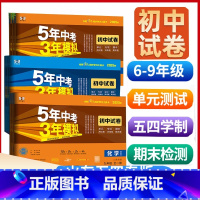 语文[人教版54制] 九年级上 [正版]五四学制2025版五年中考三年模拟同步试卷六七八九年级上册语文数学英语物理化学鲁
