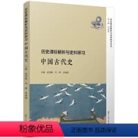 [正版]历史课标解析与史料研习·中国古代史(历史课标解析与史料研习丛书)赵剑锋复旦大学出版社9787309132571