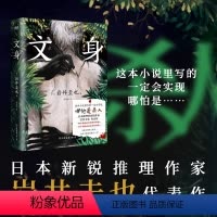 [正版]文身 [日] 岩井圭也 高能烧脑谜团 三层嵌套故事 多重反转×多重真相 越来越暗 越陷越深的阅读体验 外国小说