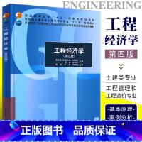 [正版]工程经济学 第四版第4版 西安建筑科技大学 刘晓君 等主编