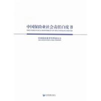 正版新书]中国保险业社会责任白皮书中国保险监督管理委员会9787