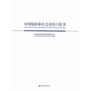 正版新书]中国保险业社会责任白皮书中国保险监督管理委员会9787