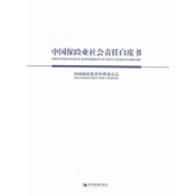 正版新书]中国保险业社会责任白皮书中国保险监督管理委员会9787