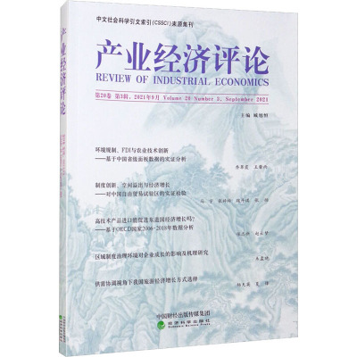 产业经济评论 第20卷 第3辑