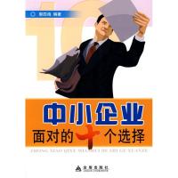 正版新书]中小企业面对的十个选择郭四海 著作9787508260785