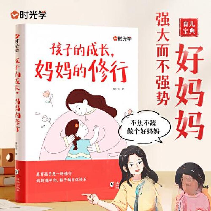 正版新书]孩子的成长,妈妈的修行时光学9787511069283