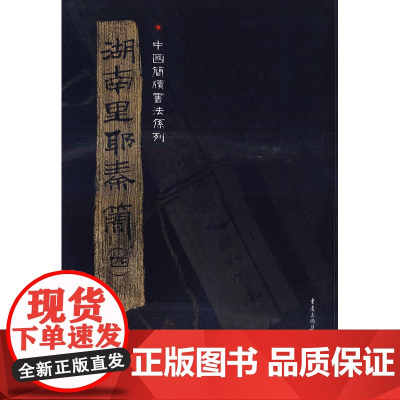 湖南里耶秦简(四)