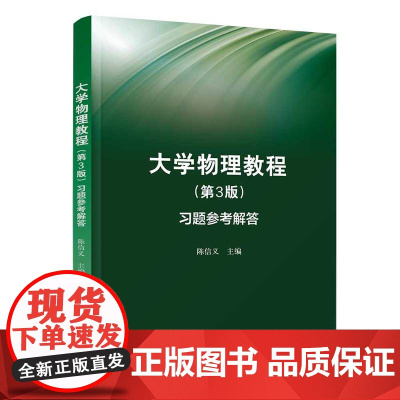 清华正版 大学物理教程第3版习题参考解答 陈信义 物理学-高等学校-教学参考资料