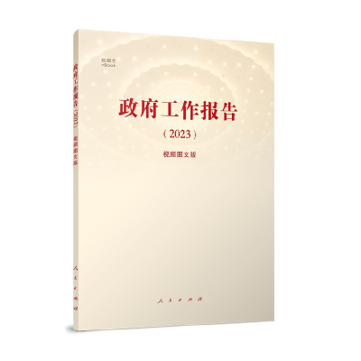 正版新书]政府工作报告(2023)(视频图文版)(视频书)新华网
