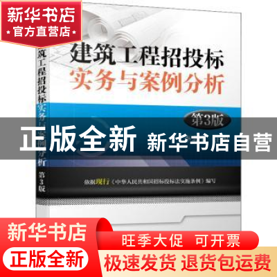 正版 建筑工程招投标实务与案例分析(第3版) 李志生主编 机械工业