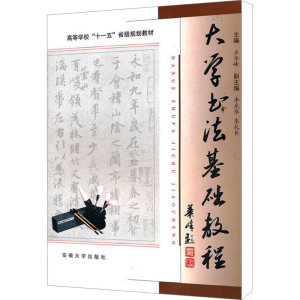 [N]大学书法基础教程-9787810529211