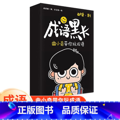 [全2册]成语黑卡+魔法汉字 小学通用 [正版]时光学成语黑卡曲小奇带你玩成语一二三四五六年级小学生成语游戏积累卡片训练