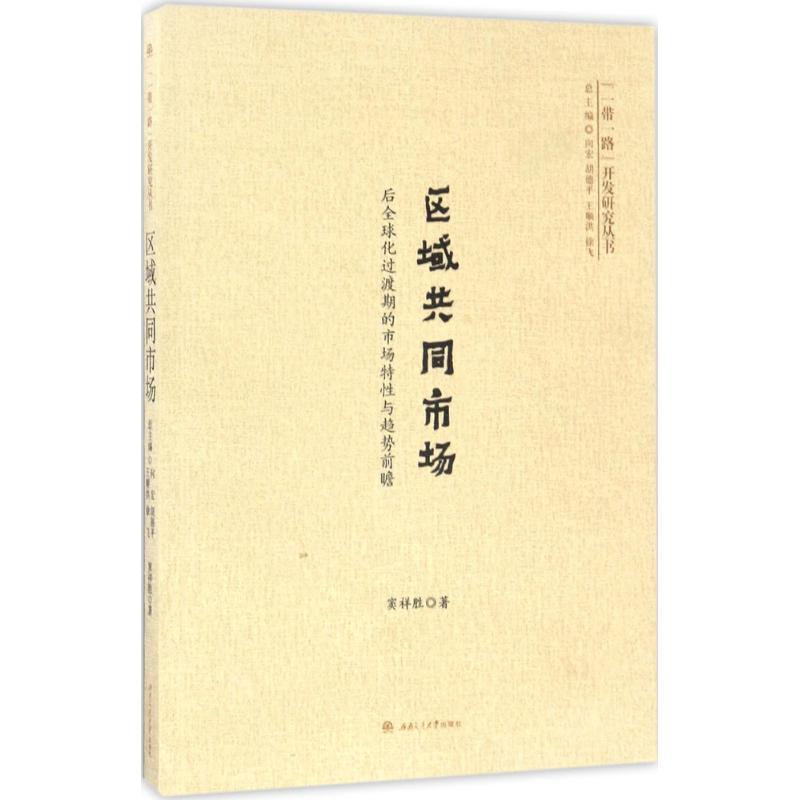 区域共同市场:后全球化过渡期的市场特性与趋势前瞻