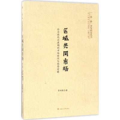 区域共同市场:后全球化过渡期的市场特性与趋势前瞻