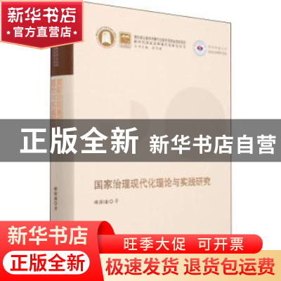 正版 国家治理现代化理论与实践研究 欧阳康 华中科技大学出版社