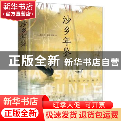正版 沙乡年鉴 [美]奥尔多·利奥波德 中国华侨出版社 97875113761
