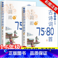 [全2册]小学生必背古诗词75+80首 [正版]小学生必背古诗词75+80首上下册 一二三四五六年级人教版彩图注音版文言