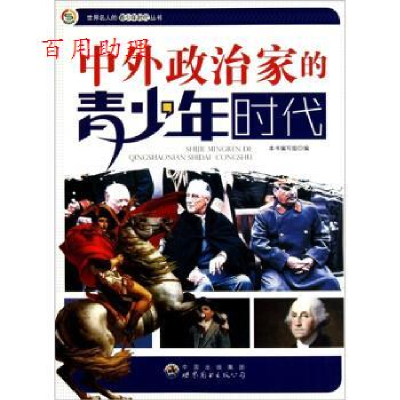 正版新书]世界名人的青少年时代丛书:中外政治家青少年时代本书