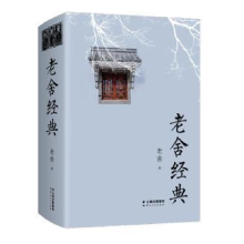 诺森老舍经典老舍著9787222179943云南人民出版社
