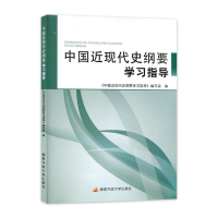 正版新书]中国近现代史纲要学习指导中国近代史纲要学习指导 编