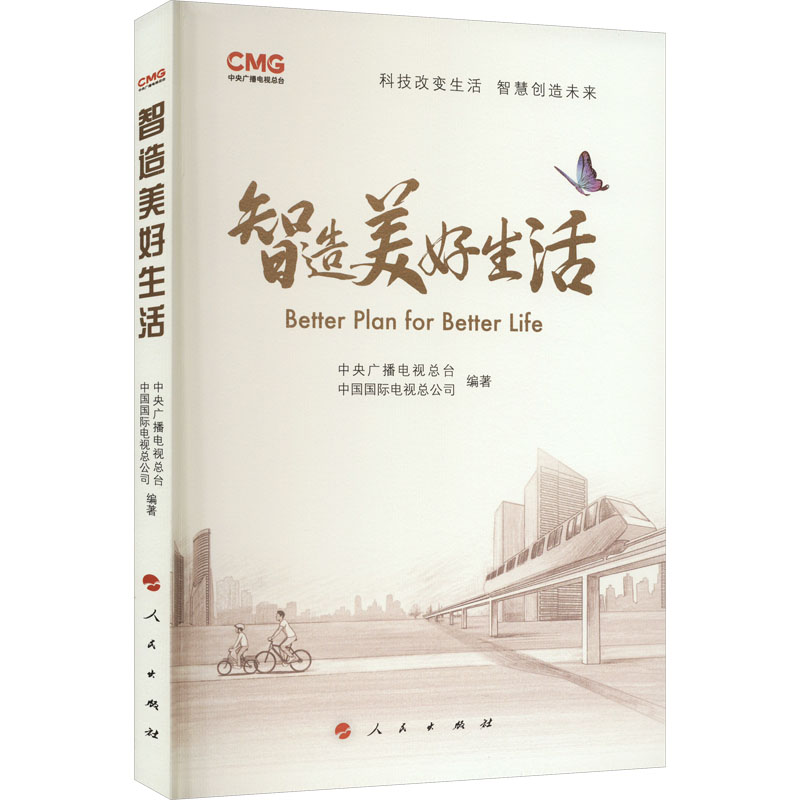 智造美好生活 中央广播电视总台,中国国际电视总公司 编 经管,励志