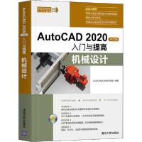 正版新书]AutoCAD 2020 中文版入门与提高 机械设计无9787302555