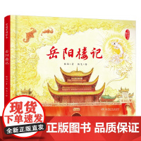 岳阳楼记 家国家园绘本3-8岁(无课程,16开本版) 精装书籍 中国诗词大会杨雨著 杨飞绘 湖南少年儿童出版社店