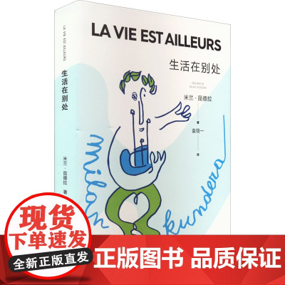 生活在别处(2022新版) 米兰·昆德拉著 袁筱一译 另著不能承受的生命之轻 法国美第奇最佳外国小说奖 心理小说上海译文