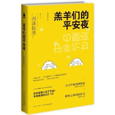 正版新书]羔羊们的平安夜(日)西泽保彦著,夏木译978751332473